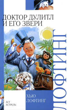 Зоопарк доктора Дулиттла - Хью Лофтинг - Лучшие аудиокниги слушать онлайн бесплатно Новые аудиокниги mp3 (мп3) на сайте mp3-knigi-audio.com