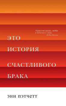 Это история счастливого брака - Энн Пэтчетт - Лучшие аудиокниги слушать онлайн бесплатно Новые аудиокниги mp3 (мп3) на сайте mp3-knigi-audio.com