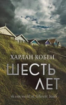 Шесть лет - Кобен Харлан - Лучшие аудиокниги слушать онлайн бесплатно Новые аудиокниги mp3 (мп3) на сайте mp3-knigi-audio.com