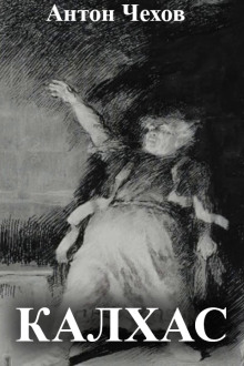 Калхас - Антон Чехов - Лучшие аудиокниги слушать онлайн бесплатно Новые аудиокниги mp3 (мп3) на сайте mp3-knigi-audio.com