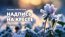 Надпись на кресте - Сельма Лагерлёф - Лучшие аудиокниги слушать онлайн бесплатно Новые аудиокниги mp3 (мп3) на сайте mp3-knigi-audio.com