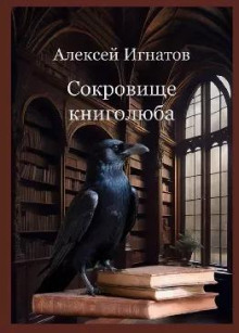 Сокровище книголюба - Алексей Игнатов - Лучшие аудиокниги слушать онлайн бесплатно Новые аудиокниги mp3 (мп3) на сайте mp3-knigi-audio.com