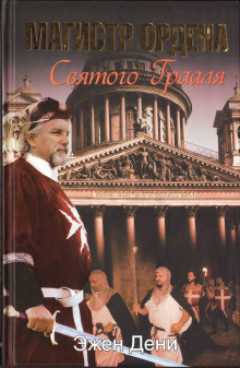 Магистр ордена Святого Грааля - Эжен Дени - Лучшие аудиокниги слушать онлайн бесплатно Новые аудиокниги mp3 (мп3) на сайте mp3-knigi-audio.com
