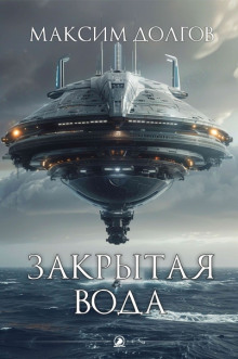 Закрытая вода - Максим Долгов - Лучшие аудиокниги слушать онлайн бесплатно Новые аудиокниги mp3 (мп3) на сайте mp3-knigi-audio.com