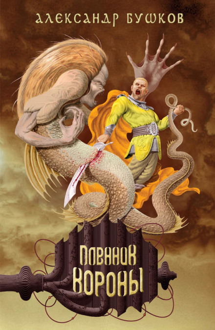 Пленник Короны - Александр Бушков - Лучшие аудиокниги слушать онлайн бесплатно Новые аудиокниги mp3 (мп3) на сайте mp3-knigi-audio.com