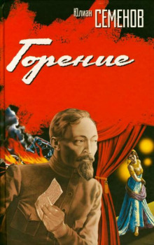 Горение. Книга 1 - Юлиан Семенов - Лучшие аудиокниги слушать онлайн бесплатно Новые аудиокниги mp3 (мп3) на сайте mp3-knigi-audio.com