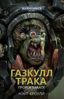 Газкулл Трака: Пророк Вааагх! - Нэйт Кроули - Лучшие аудиокниги слушать онлайн бесплатно Новые аудиокниги mp3 (мп3) на сайте mp3-knigi-audio.com