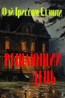 Решающий день - Фэй Гриссом Стэнли - Лучшие аудиокниги слушать онлайн бесплатно Новые аудиокниги mp3 (мп3) на сайте mp3-knigi-audio.com