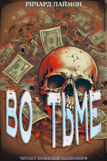 Во тьме - Ричард Лаймон - Лучшие аудиокниги слушать онлайн бесплатно Новые аудиокниги mp3 (мп3) на сайте mp3-knigi-audio.com