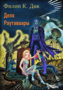 Дело Раутаваары - Филип Дик - Лучшие аудиокниги слушать онлайн бесплатно Новые аудиокниги mp3 (мп3) на сайте mp3-knigi-audio.com