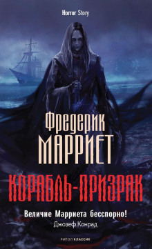 Корабль-призрак - Фредерик Марриет - Лучшие аудиокниги слушать онлайн бесплатно Новые аудиокниги mp3 (мп3) на сайте mp3-knigi-audio.com