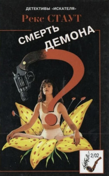 Смерть демона - Рекс Стаут - Лучшие аудиокниги слушать онлайн бесплатно Новые аудиокниги mp3 (мп3) на сайте mp3-knigi-audio.com