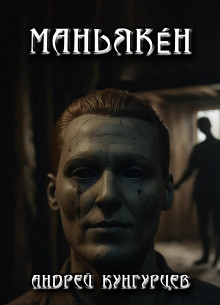 Маньякéн - Андрей Кунгурцев - Лучшие аудиокниги слушать онлайн бесплатно Новые аудиокниги mp3 (мп3) на сайте mp3-knigi-audio.com