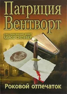 Отпечаток пальца - Патриция Вентворт - Лучшие аудиокниги слушать онлайн бесплатно Новые аудиокниги mp3 (мп3) на сайте mp3-knigi-audio.com