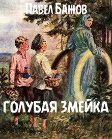 Голубая змейка - Павел Бажов - Лучшие аудиокниги слушать онлайн бесплатно Новые аудиокниги mp3 (мп3) на сайте mp3-knigi-audio.com