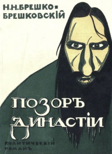 Позор династии - Николай Брешко-Брешковский - Лучшие аудиокниги слушать онлайн бесплатно Новые аудиокниги mp3 (мп3) на сайте mp3-knigi-audio.com