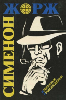 Маленький портной и шляпник - Жорж Сименон - Лучшие аудиокниги слушать онлайн бесплатно Новые аудиокниги mp3 (мп3) на сайте mp3-knigi-audio.com