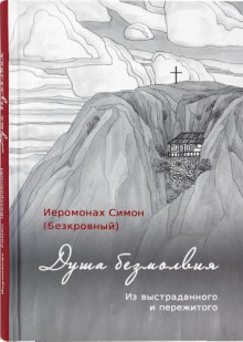 Душа безмолвия - иеромонах Симон - Лучшие аудиокниги слушать онлайн бесплатно Новые аудиокниги mp3 (мп3) на сайте mp3-knigi-audio.com