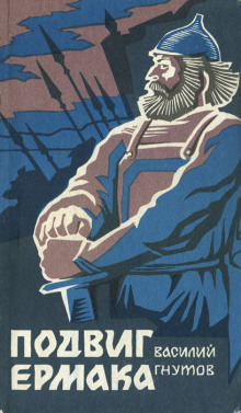 Подвиг Ермака - Василий Гнутов - Лучшие аудиокниги слушать онлайн бесплатно Новые аудиокниги mp3 (мп3) на сайте mp3-knigi-audio.com