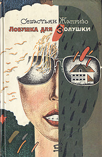 Ловушка для Золушки - Себастьян Жапризо - Лучшие аудиокниги слушать онлайн бесплатно Новые аудиокниги mp3 (мп3) на сайте mp3-knigi-audio.com