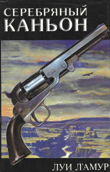 Серебряный каньон - Луис Ламур - Лучшие аудиокниги слушать онлайн бесплатно Новые аудиокниги mp3 (мп3) на сайте mp3-knigi-audio.com