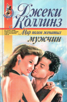 Мир полон женатых мужчин - Джеки Коллинз - Лучшие аудиокниги слушать онлайн бесплатно Новые аудиокниги mp3 (мп3) на сайте mp3-knigi-audio.com