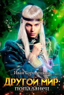 Попаданец - Иван Городецкий - Лучшие аудиокниги слушать онлайн бесплатно Новые аудиокниги mp3 (мп3) на сайте mp3-knigi-audio.com