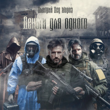 Деньги для одного - Дмитрий Мороз - Лучшие аудиокниги слушать онлайн бесплатно Новые аудиокниги mp3 (мп3) на сайте mp3-knigi-audio.com