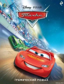 Тачки - Лиза Пападеметриу - Лучшие аудиокниги слушать онлайн бесплатно Новые аудиокниги mp3 (мп3) на сайте mp3-knigi-audio.com