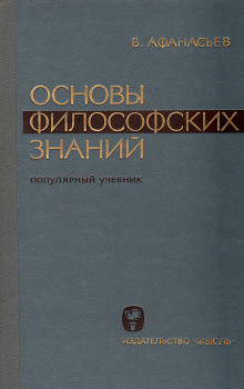 Основы философских знаний - Виктор Афанасьев - Лучшие аудиокниги слушать онлайн бесплатно Новые аудиокниги mp3 (мп3) на сайте mp3-knigi-audio.com
