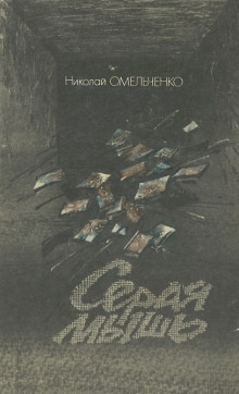 Серая мышь - Николай Омельченко - Лучшие аудиокниги слушать онлайн бесплатно Новые аудиокниги mp3 (мп3) на сайте mp3-knigi-audio.com