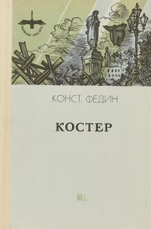 Костёр - Константин Федин - Лучшие аудиокниги слушать онлайн бесплатно Новые аудиокниги mp3 (мп3) на сайте mp3-knigi-audio.com