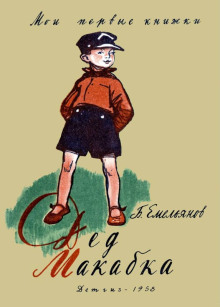 Дед Макабка - Борис Емельянов - Лучшие аудиокниги слушать онлайн бесплатно Новые аудиокниги mp3 (мп3) на сайте mp3-knigi-audio.com