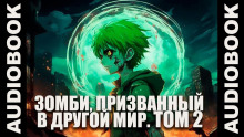 Зомби, призванный в другой мир. Том 2 - Ча Шао Син - Лучшие аудиокниги слушать онлайн бесплатно Новые аудиокниги mp3 (мп3) на сайте mp3-knigi-audio.com
