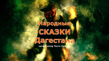 Народные сказки Дагестана - Автор неизвестен - Лучшие аудиокниги слушать онлайн бесплатно Новые аудиокниги mp3 (мп3) на сайте mp3-knigi-audio.com