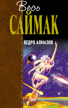 Ведро алмазов - Клиффорд Саймак - Лучшие аудиокниги слушать онлайн бесплатно Новые аудиокниги mp3 (мп3) на сайте mp3-knigi-audio.com