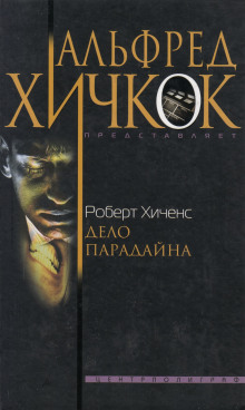Дело Парадайна - Роберт Хиченс - Лучшие аудиокниги слушать онлайн бесплатно Новые аудиокниги mp3 (мп3) на сайте mp3-knigi-audio.com