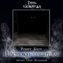 И домовой утащит вас - Роберт Блох - Лучшие аудиокниги слушать онлайн бесплатно Новые аудиокниги mp3 (мп3) на сайте mp3-knigi-audio.com