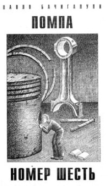 Помпа номер шесть - Паоло Бачигалупи - Лучшие аудиокниги слушать онлайн бесплатно Новые аудиокниги mp3 (мп3) на сайте mp3-knigi-audio.com