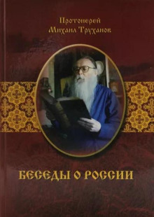 Беседы о России - Михаил Труханов - Лучшие аудиокниги слушать онлайн бесплатно Новые аудиокниги mp3 (мп3) на сайте mp3-knigi-audio.com