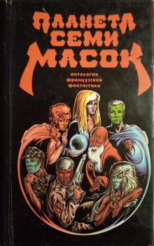 Планета семи масок - Жерар Клейн - Лучшие аудиокниги слушать онлайн бесплатно Новые аудиокниги mp3 (мп3) на сайте mp3-knigi-audio.com