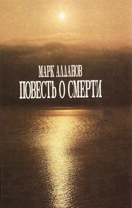 Повесть о смерти - Марк Алданов - Лучшие аудиокниги слушать онлайн бесплатно Новые аудиокниги mp3 (мп3) на сайте mp3-knigi-audio.com