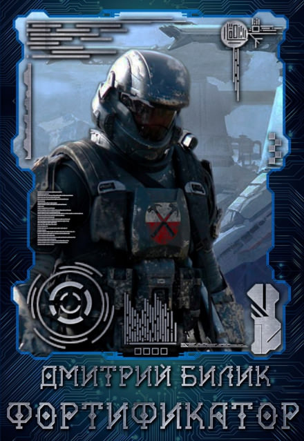 Фортификатор - Дмитрий Билик - Лучшие аудиокниги слушать онлайн бесплатно Новые аудиокниги mp3 (мп3) на сайте mp3-knigi-audio.com