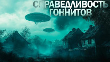 Справедливость гоннитов - Леонид Ан - Лучшие аудиокниги слушать онлайн бесплатно Новые аудиокниги mp3 (мп3) на сайте mp3-knigi-audio.com