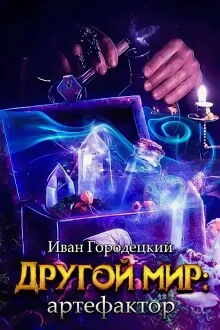 Артефактор - Иван Городецкий - Лучшие аудиокниги слушать онлайн бесплатно Новые аудиокниги mp3 (мп3) на сайте mp3-knigi-audio.com