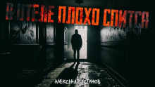 В отеле плохо спится - Александр Устинов - Лучшие аудиокниги слушать онлайн бесплатно Новые аудиокниги mp3 (мп3) на сайте mp3-knigi-audio.com