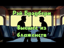 Высшее из блаженств - Рэй Брэдбери - Лучшие аудиокниги слушать онлайн бесплатно Новые аудиокниги mp3 (мп3) на сайте mp3-knigi-audio.com