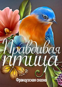 Правдивая птица - Автор неизвестен - Лучшие аудиокниги слушать онлайн бесплатно Новые аудиокниги mp3 (мп3) на сайте mp3-knigi-audio.com
