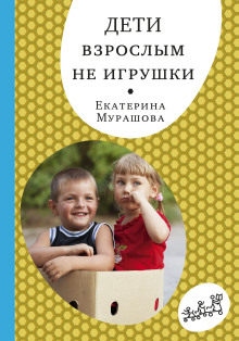 Дети взрослым не игрушки - Екатерина Мурашова - Лучшие аудиокниги слушать онлайн бесплатно Новые аудиокниги mp3 (мп3) на сайте mp3-knigi-audio.com