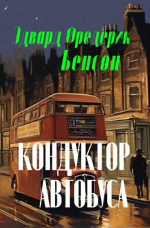 Кондуктор автобуса - Э. Ф. Бенсон - Лучшие аудиокниги слушать онлайн бесплатно Новые аудиокниги mp3 (мп3) на сайте mp3-knigi-audio.com